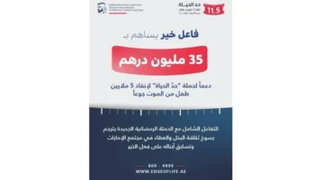 تبرع بـ35 مليون درهم.. مبادرة إنسانية لإنقاذ 5 ملايين طفل من الجوع